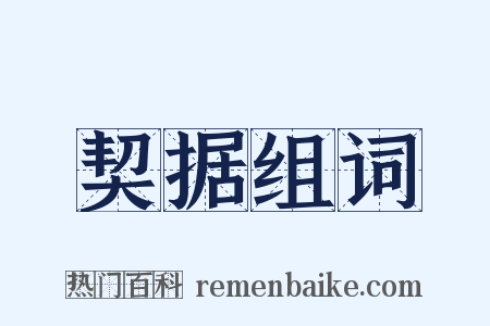 契据组词是什么意思的图片